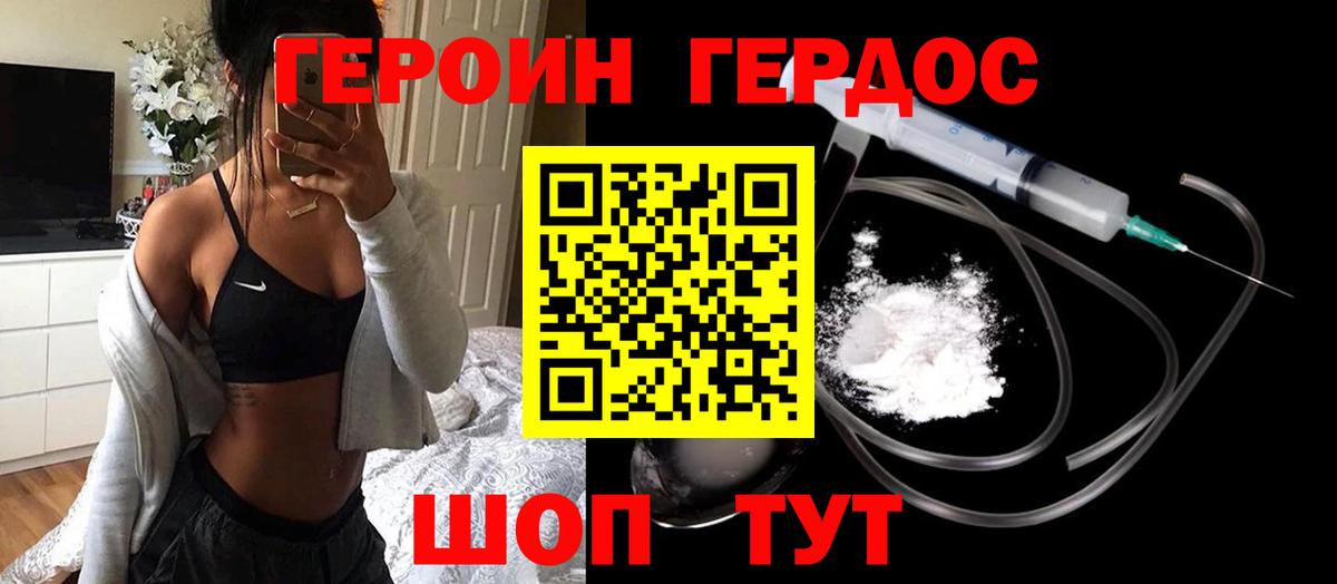 ГЕРОИН VHQ Острогожск
